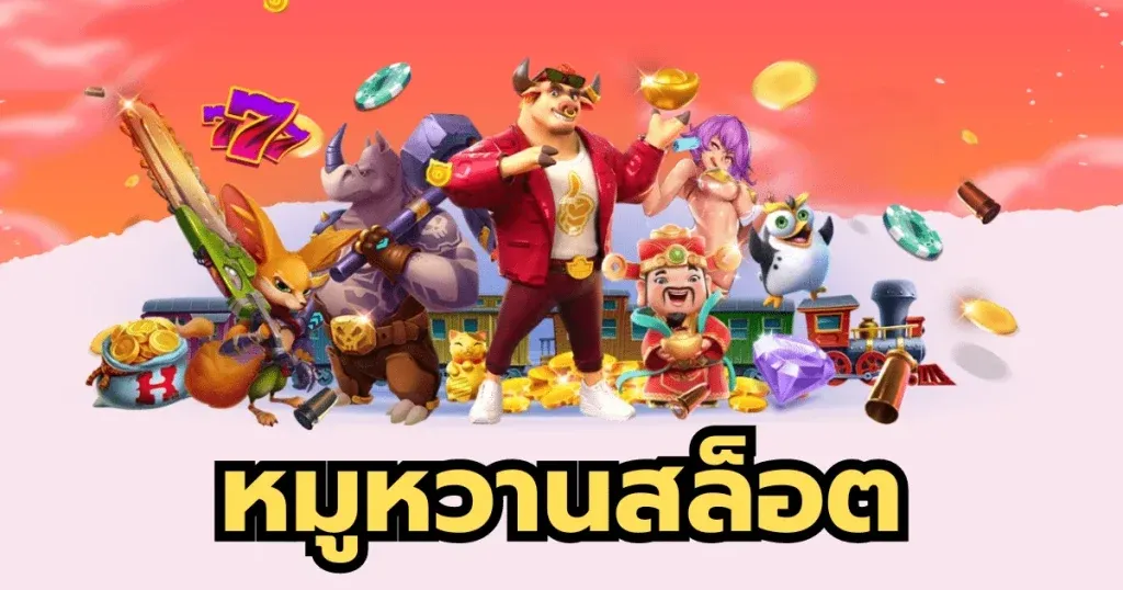 หมู บิน สล็อต