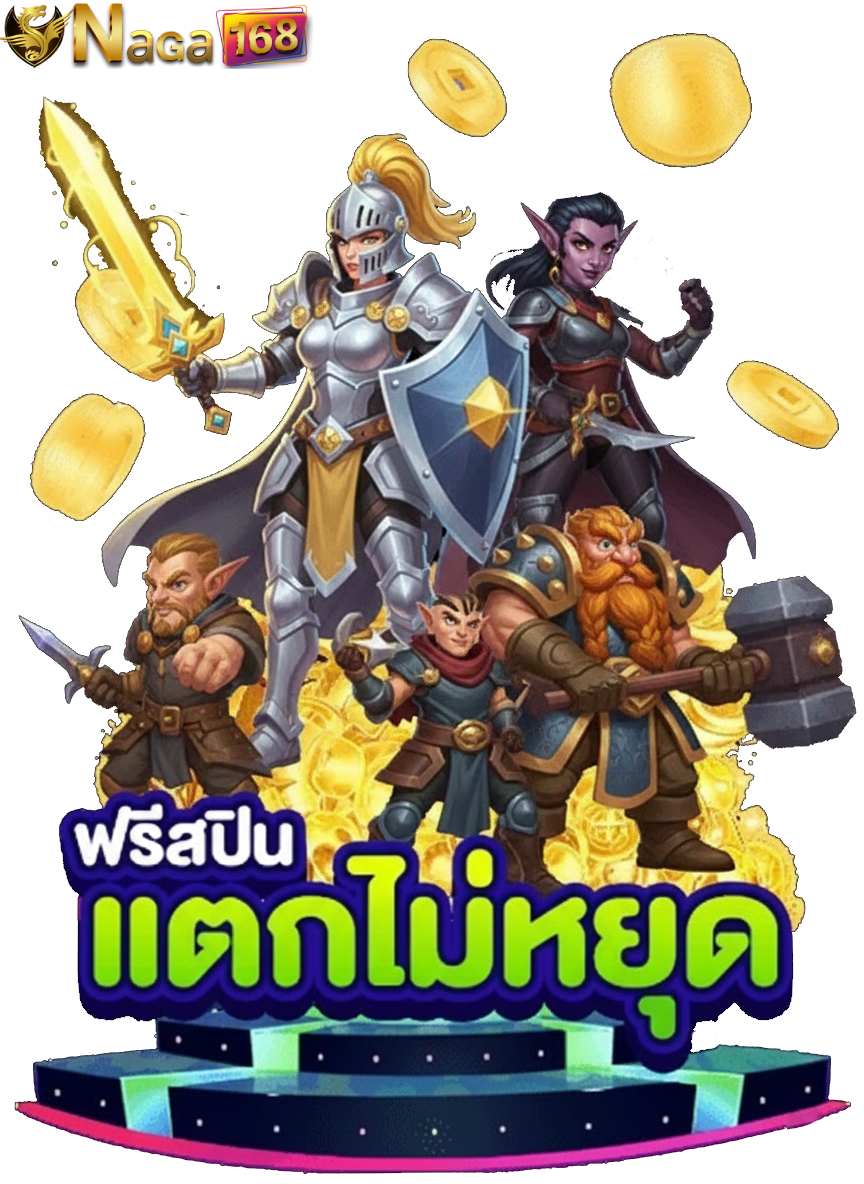 นา กา เกม 168 ทางเข้า